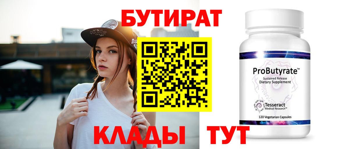 Бутират бутандиол  Вход с VPN  БУТИРАТ  Туапсе 