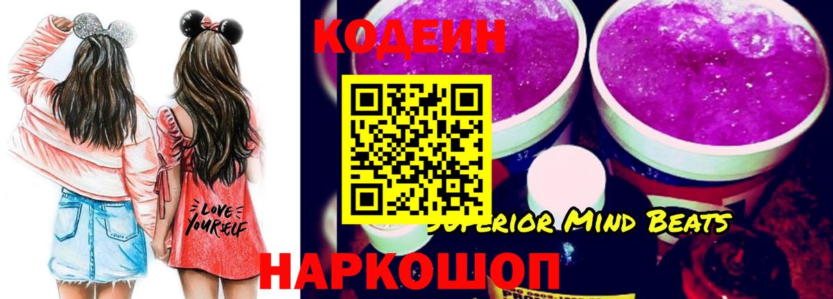 Кодеин Purple Drank  Вход с VPN  Туапсе  цены наркотик  Codein напиток Lean (лин) 